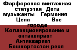 Фарфоровая винтажная статуэтка “Дети-музыканты“ (Германия). › Цена ­ 3 500 - Все города Коллекционирование и антиквариат » Антиквариат   . Башкортостан респ.,Баймакский р-н